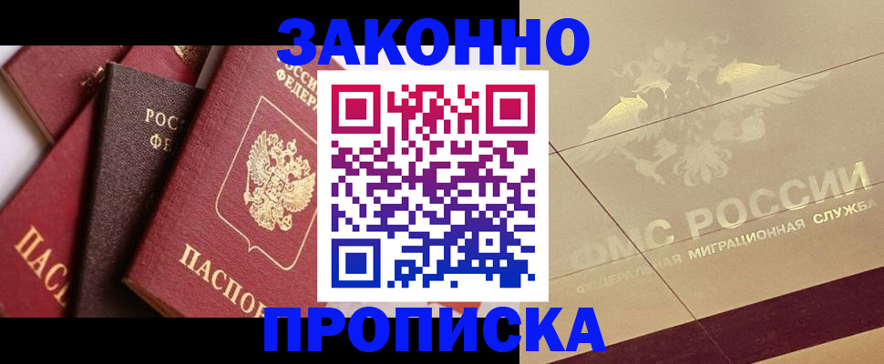 прописка в квартире в Железногорске